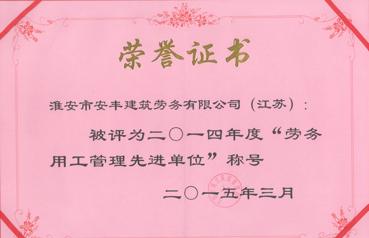 勞務(wù)用工管理先進單位