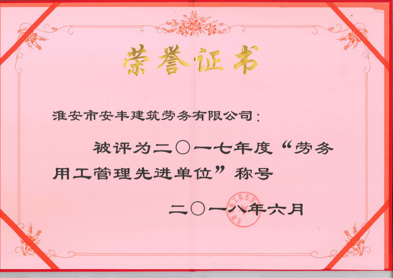 勞務用工管理先進單位