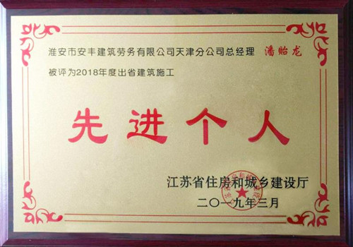 2018年度先進(jìn)個人