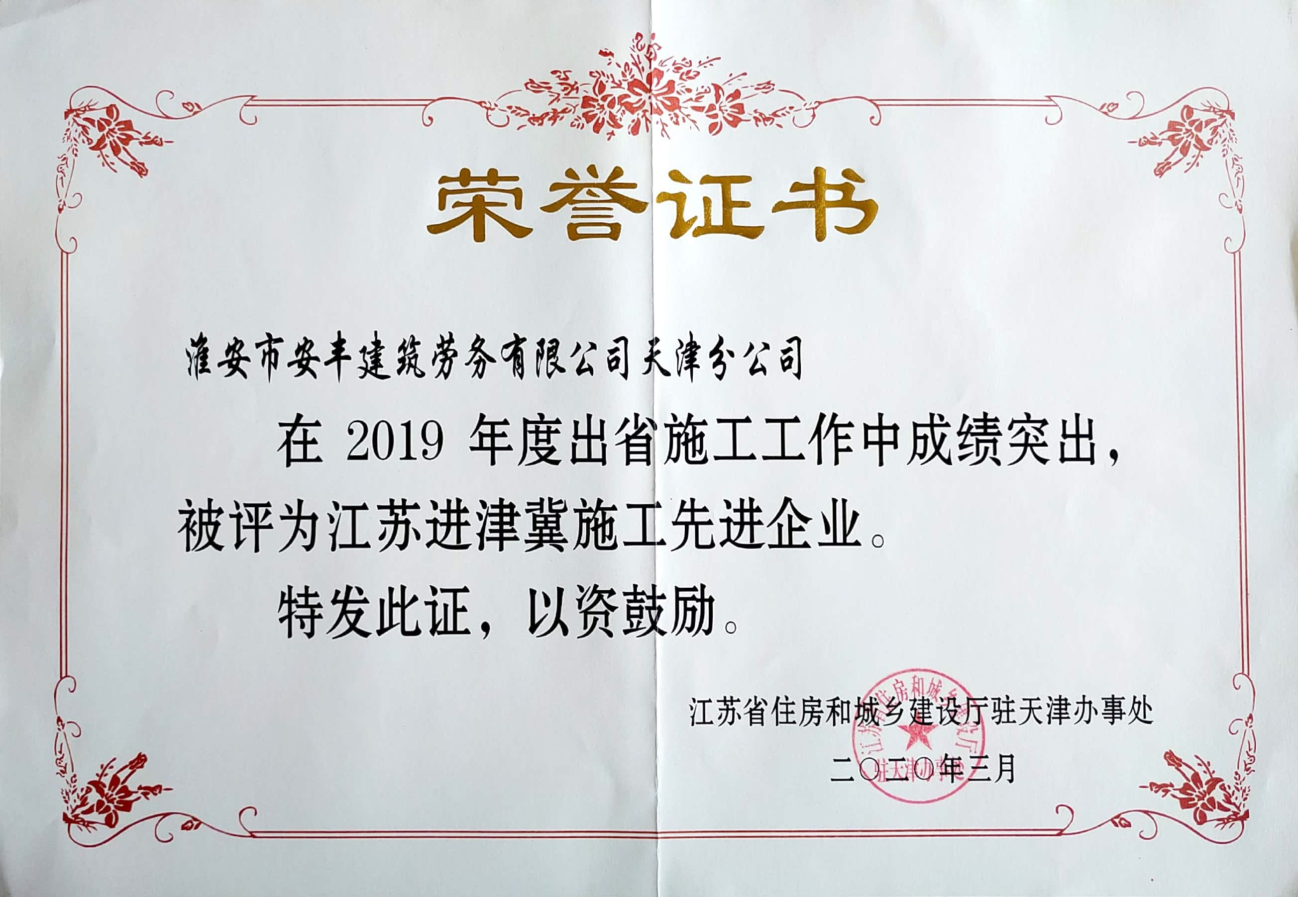 2019江蘇進津冀施工先進企業