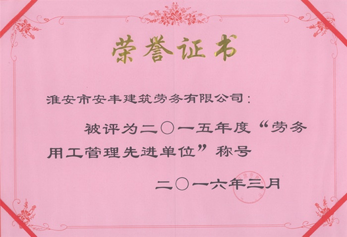 勞務用工管理先進單位